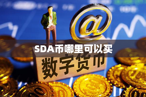 SDA币哪里可以买第1张-链盟网