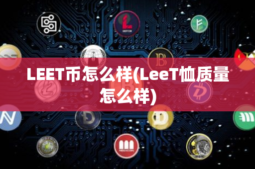 LEET币怎么样(LeeT恤质量怎么样)第1张-链盟网