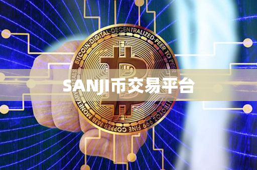 SANJI币交易平台第1张-链盟网