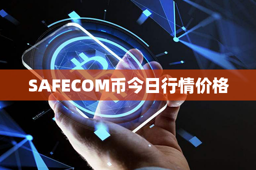 SAFECOM币今日行情价格第1张-链盟网