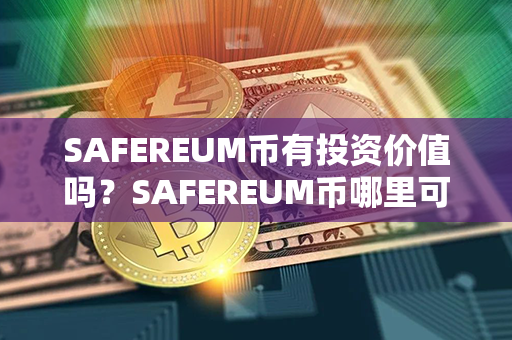 SAFEREUM币有投资价值吗？SAFEREUM币哪里可以买？第1张-链盟网