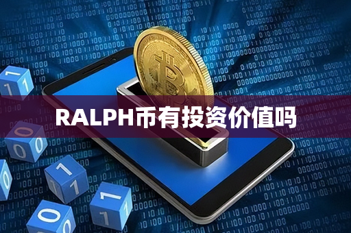 RALPH币有投资价值吗第1张-链盟网