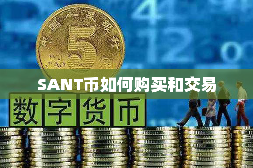 SANT币如何购买和交易第1张-链盟网