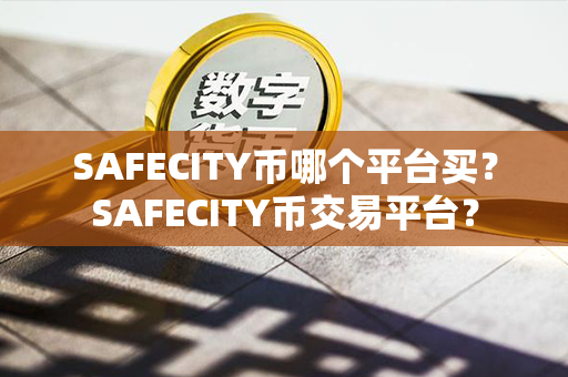 SAFECITY币哪个平台买？SAFECITY币交易平台？第1张-链盟网