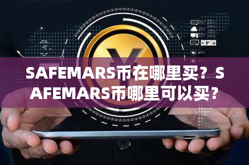 SAFEMARS币在哪里买？SAFEMARS币哪里可以买？第1张-链盟网