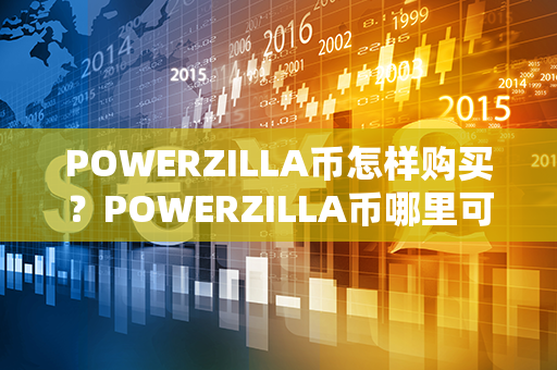 POWERZILLA币怎样购买？POWERZILLA币哪里可以买？第1张-链盟网