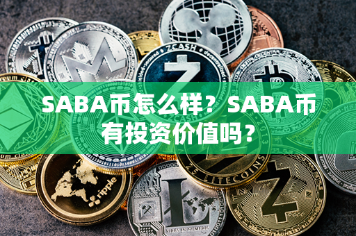 SABA币怎么样？SABA币有投资价值吗？第1张-链盟网