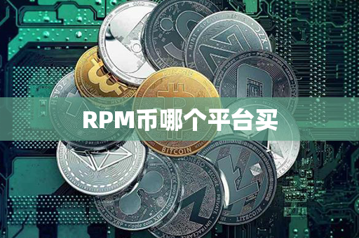 RPM币哪个平台买第1张-链盟网