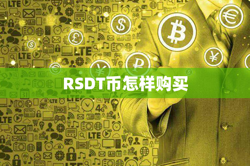 RSDT币怎样购买第1张-链盟网