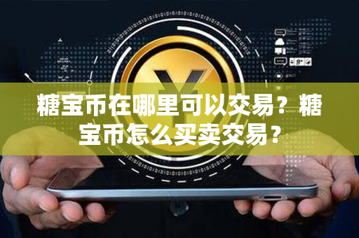 糖宝币在哪里可以交易？糖宝币怎么买卖交易？第1张-链盟网