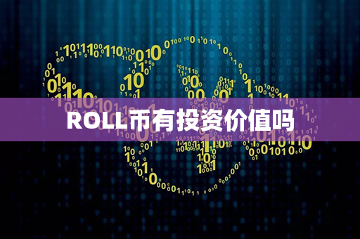 ROLL币有投资价值吗第1张-链盟网