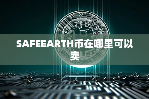 SAFEEARTH币在哪里可以卖第1张-链盟网