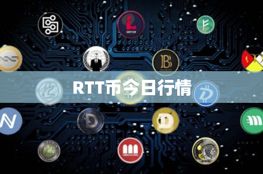 RTT币今日行情第1张-链盟网