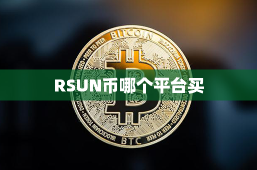 RSUN币哪个平台买第1张-链盟网