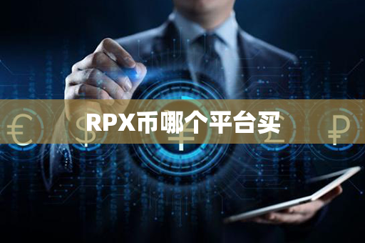 RPX币哪个平台买第1张-链盟网