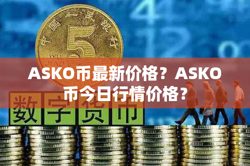 ASKO币最新价格？ASKO币今日行情价格？第1张-链盟网