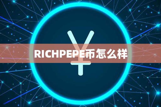 RICHPEPE币怎么样第1张-链盟网