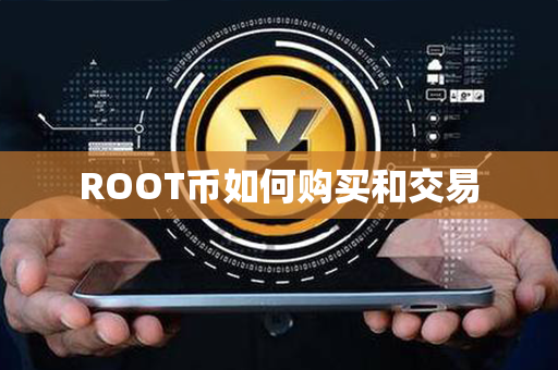 ROOT币如何购买和交易第1张-链盟网