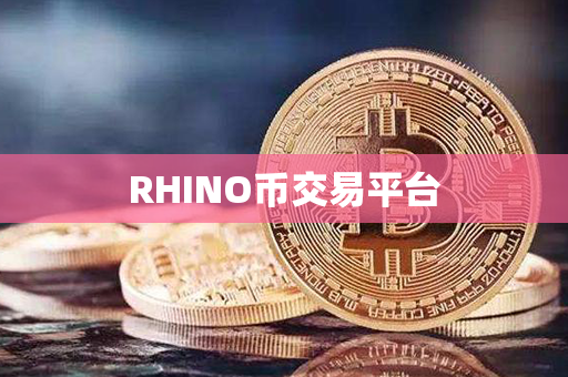 RHINO币交易平台第1张-链盟网