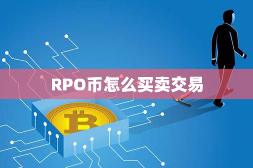 RPO币怎么买卖交易第1张-链盟网