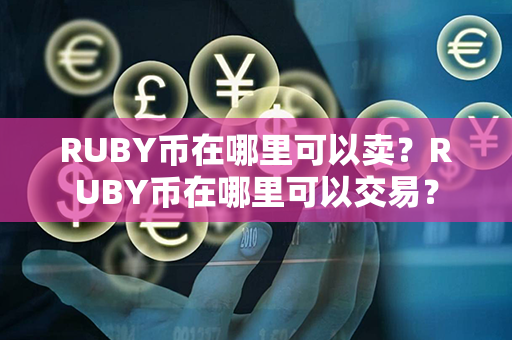 RUBY币在哪里可以卖？RUBY币在哪里可以交易？第1张-链盟网