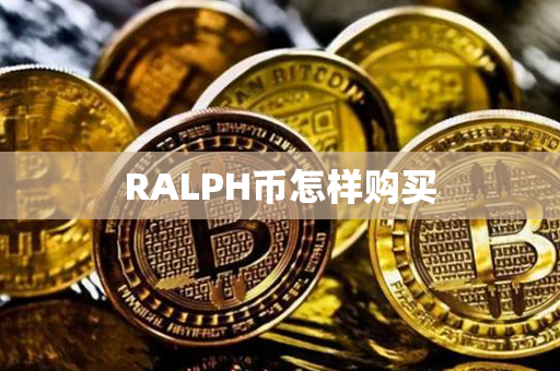 RALPH币怎样购买第1张-链盟网