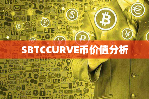 SBTCCURVE币价值分析第1张-链盟网