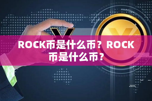 ROCK币是什么币？ROCK币是什么币？第1张-链盟网