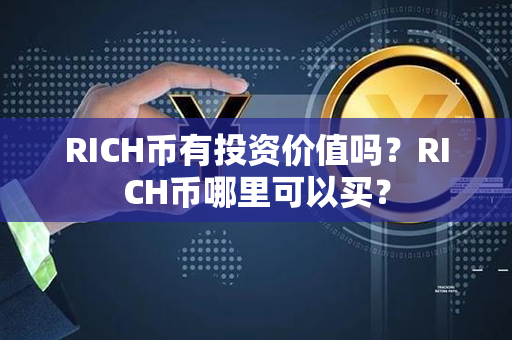 RICH币有投资价值吗？RICH币哪里可以买？第1张-链盟网