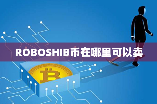 ROBOSHIB币在哪里可以卖第1张-链盟网