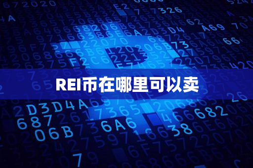 REI币在哪里可以卖第1张-链盟网