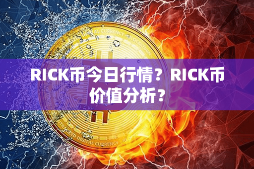 RICK币今日行情？RICK币价值分析？第1张-链盟网