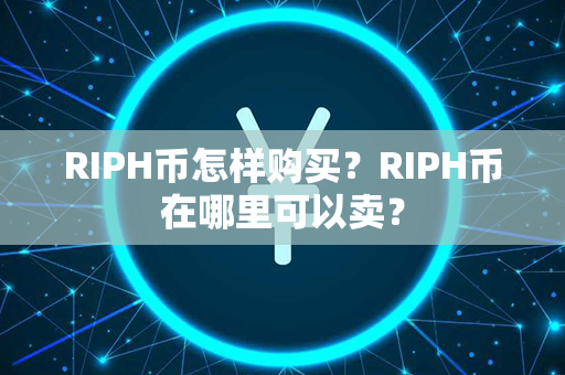 RIPH币怎样购买？RIPH币在哪里可以卖？第1张-链盟网