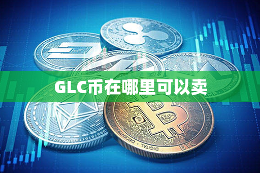 GLC币在哪里可以卖