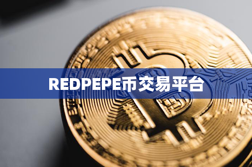 REDPEPE币交易平台第1张-链盟网