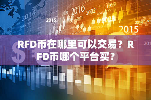 RFD币在哪里可以交易？RFD币哪个平台买？第1张-链盟网