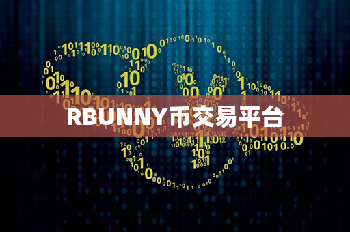 RBUNNY币交易平台第1张-链盟网