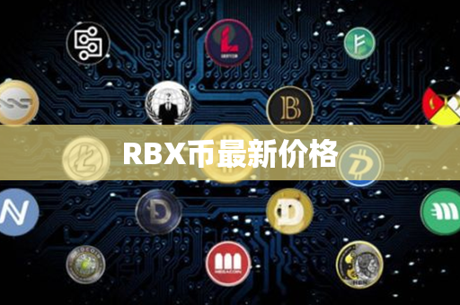 RBX币最新价格第1张-链盟网