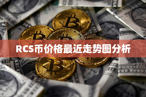 RCS币价格最近走势图分析第1张-链盟网