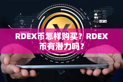 RDEX币怎样购买？RDEX币有潜力吗？第1张-链盟网