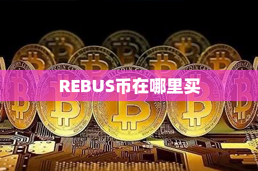 REBUS币在哪里买第1张-链盟网