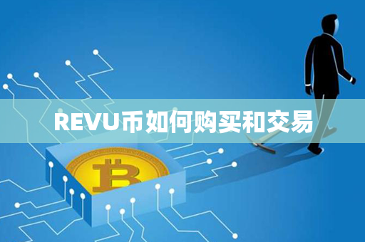 REVU币如何购买和交易第1张-链盟网