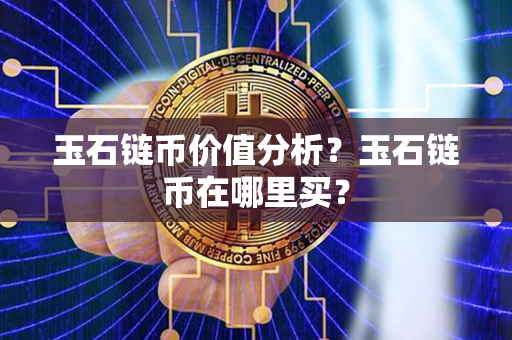 玉石链币价值分析？玉石链币在哪里买？