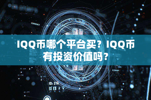 IQQ币哪个平台买？IQQ币有投资价值吗？第1张-链盟网