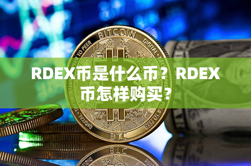 RDEX币是什么币？RDEX币怎样购买？第1张-链盟网