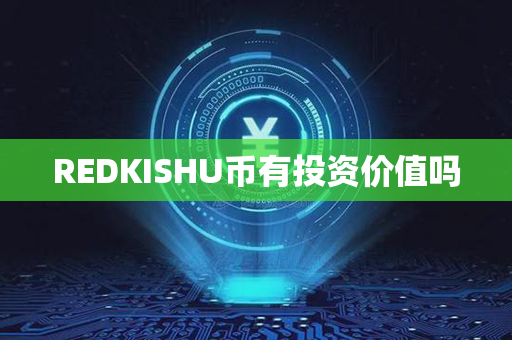 REDKISHU币有投资价值吗第1张-链盟网