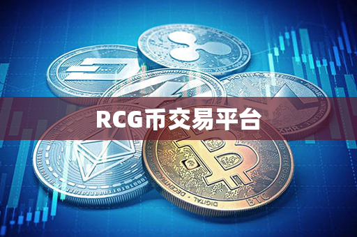 RCG币交易平台第1张-链盟网