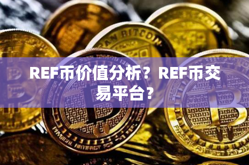 REF币价值分析？REF币交易平台？第1张-链盟网