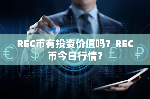 REC币有投资价值吗？REC币今日行情？第1张-链盟网