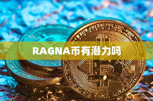 RAGNA币有潜力吗第1张-链盟网